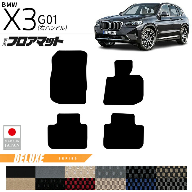 BMWX3G01フロアマットDXシリーズ右ハンドル専用内装カスタムパー