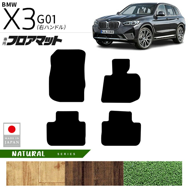 BMWX3G01フロアマットNAシリーズ右ハンドル専用内装カスタムパー