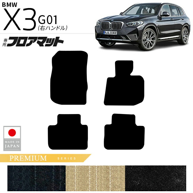 BMWX3G01フロアマットPMシリーズ右ハンドル専用内装カスタムパー