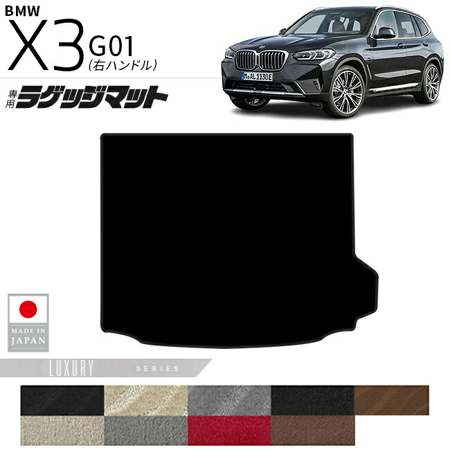 BMWX3G01ラゲッジマットLXシリーズ右ハンドル専用内装カスタムパ