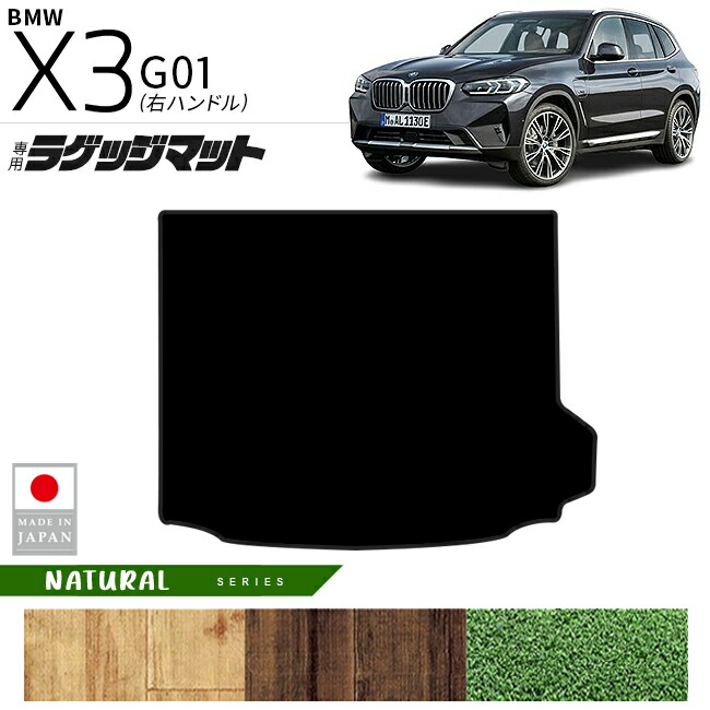 BMWX3G01ラゲッジマットNAシリーズ右ハンドル専用内装カスタムパ