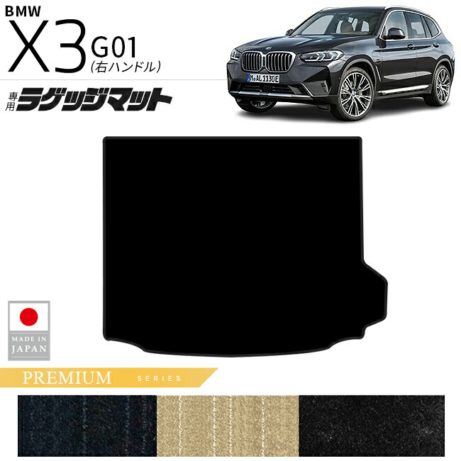 BMWX3G01ラゲッジマットPMシリーズ右ハンドル専用内装カスタムパ