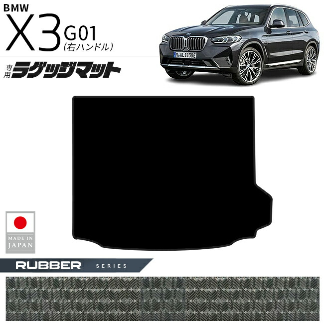 BMWX3G01ラゲッジマットラバーシリーズ右ハンドル専用内装カスタ