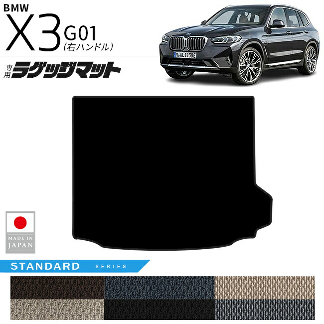BMWX3G01ラゲッジマットSTシリーズ右ハンドル専用内装カスタムパ