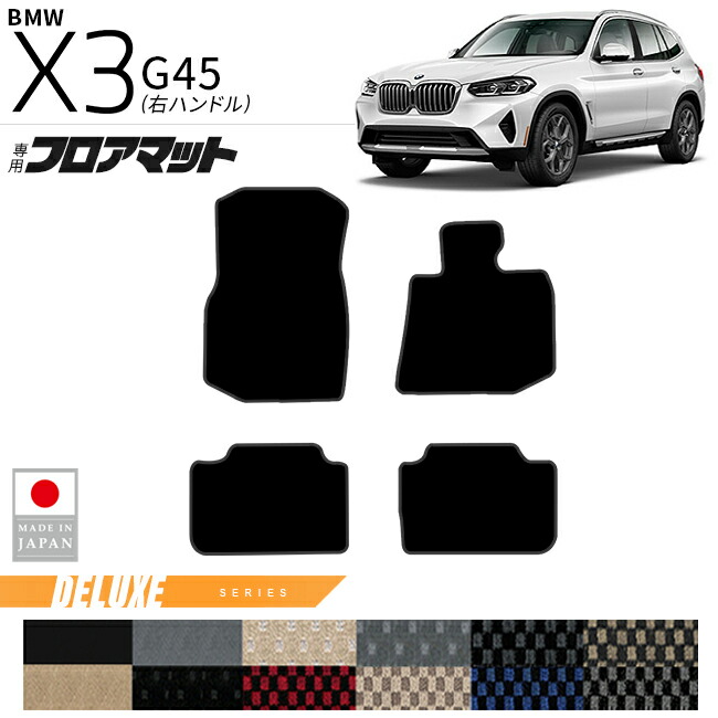 BMWX3G45フロアマットDXシリーズ右ハンドル専用内装カスタムパー