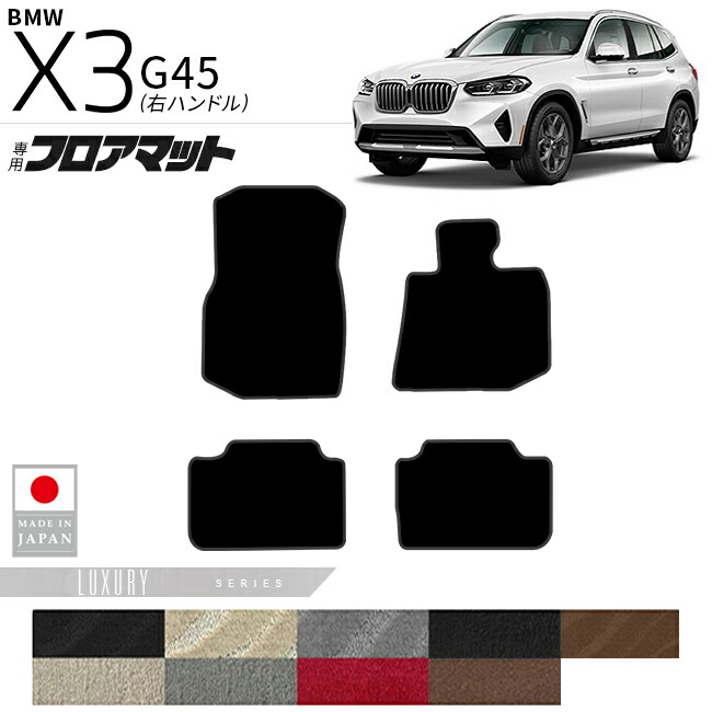 BMWX3G45フロアマットLXシリーズ右ハンドル専用内装カスタムパー