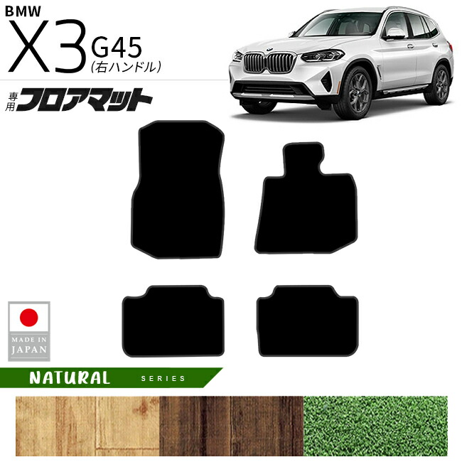 BMWX3G45フロアマットNAシリーズ右ハンドル専用内装カスタムパー