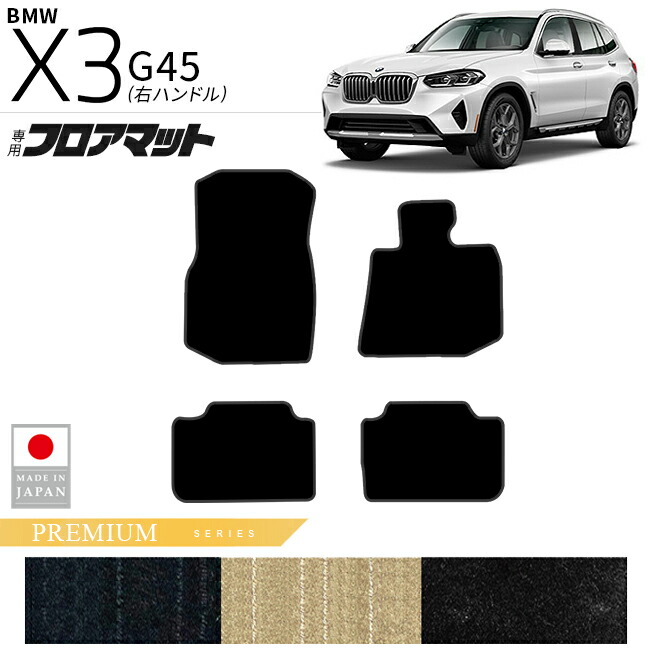 BMWX3G45フロアマットPMシリーズ右ハンドル専用内装カスタムパー