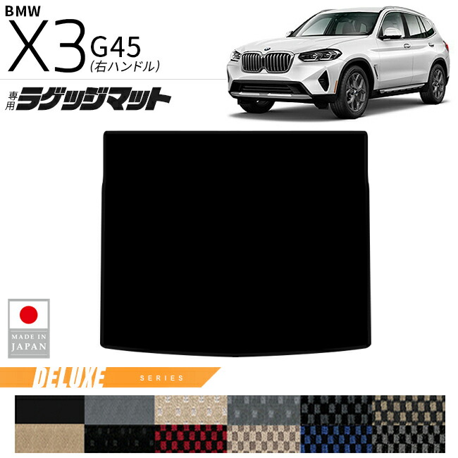 BMWX3G45ラゲッジマットDXシリーズ右ハンドル専用内装カスタムパ