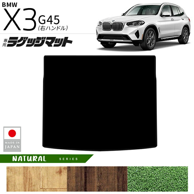 BMWX3G45ラゲッジマットNAシリーズ右ハンドル専用内装カスタムパ