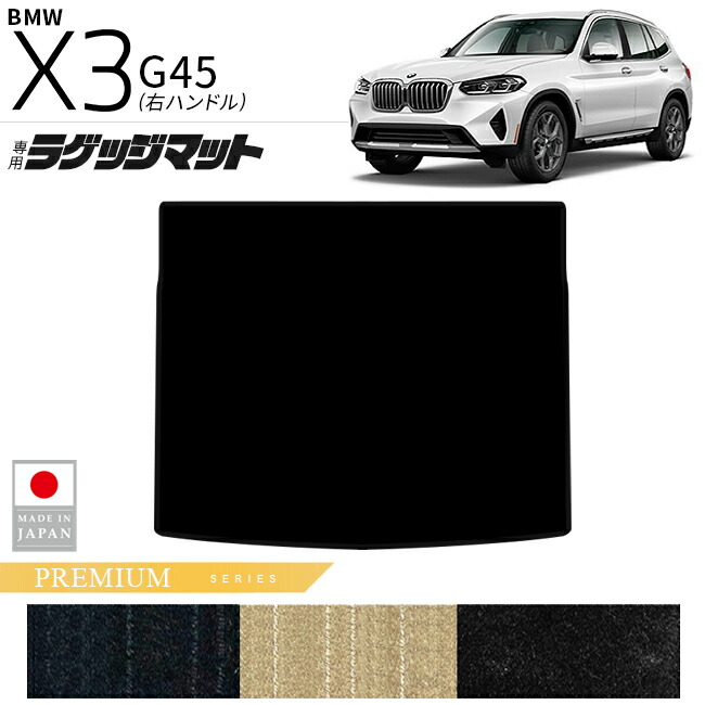 BMWX3G45ラゲッジマットPMシリーズ右ハンドル専用内装カスタムパ