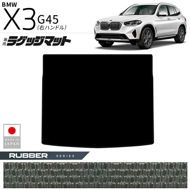 BMWX3G45ラゲッジマットラバーシリーズ右ハンドル専用内装カスタ