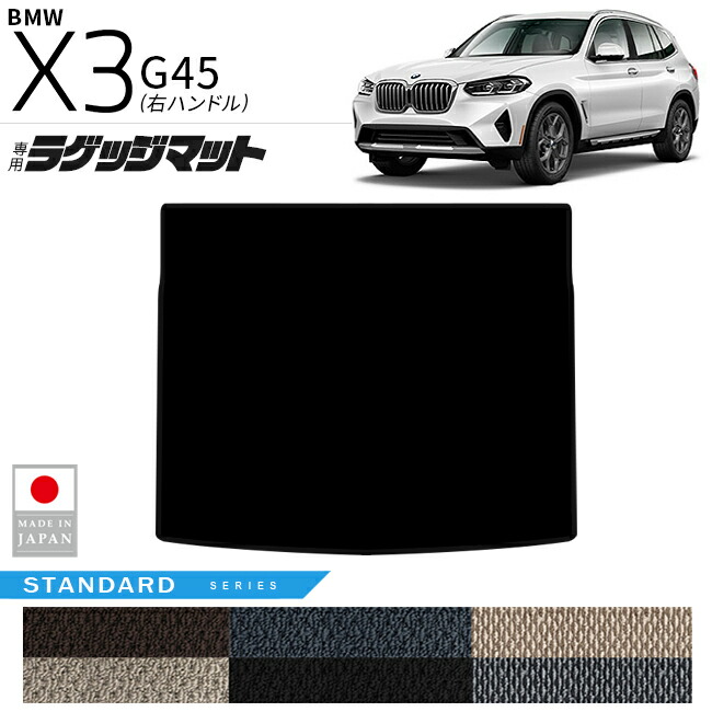 BMWX3G45ラゲッジマットSTシリーズ右ハンドル専用内装カスタムパ