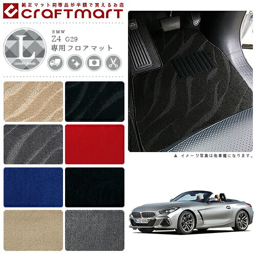 【送料無料】BMWZ4E89LXマットフロアマット純正TYPE