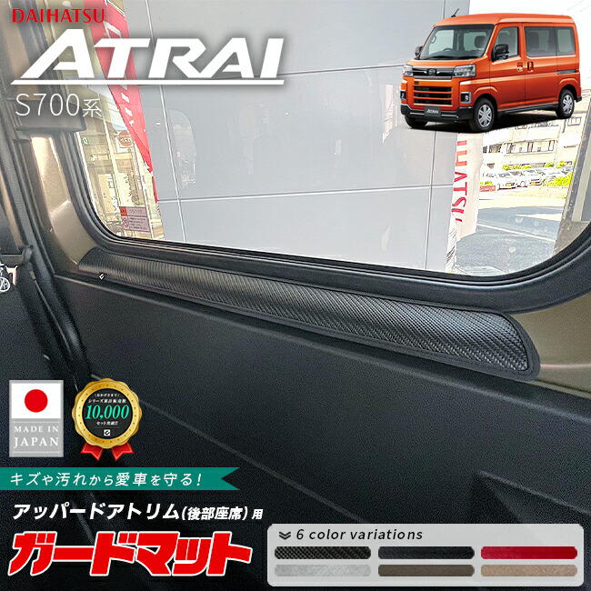 ダイハツアトレーS700系ガードマットキックガードアッパードアト