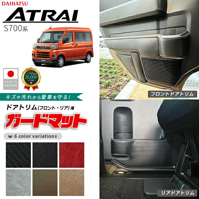 ダイハツアトレーS700系ガードマットキックガードフロントドアト