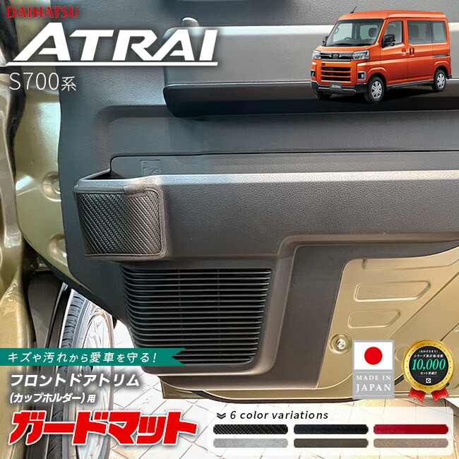 ダイハツアトレーS700系ガードマットキックガードフロントドアト