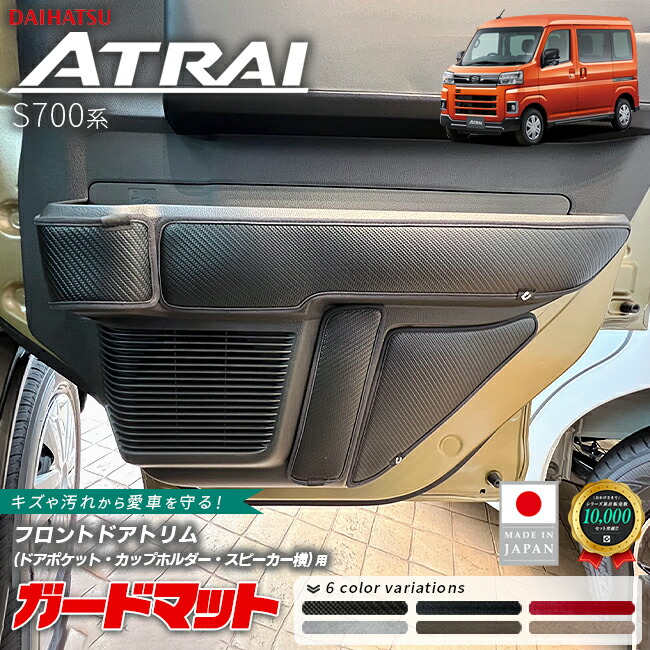 ダイハツアトレーS700系ガードマットキックガードフロントドアト