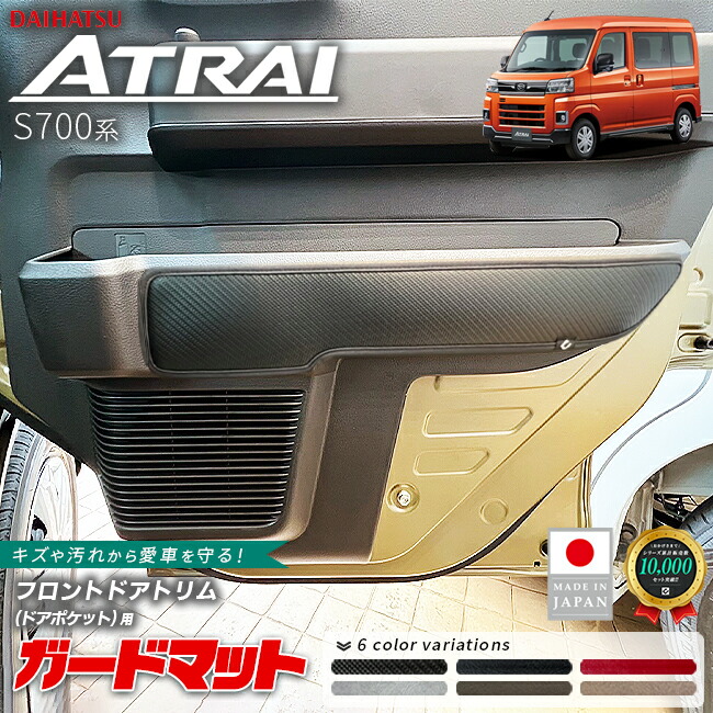 ダイハツアトレーS700系ガードマットキックガードフロントドアト