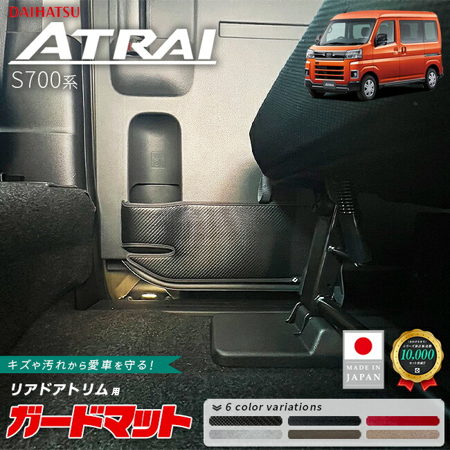 ダイハツアトレーS700系ガードマットキックガードリアドアトリム