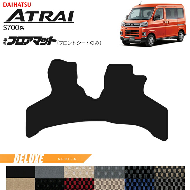ダイハツアトレーS700系フロアマットフロントシートのみDXシリー