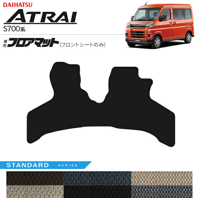 ダイハツアトレーS700系フロアマットフロントシートのみSTシリー