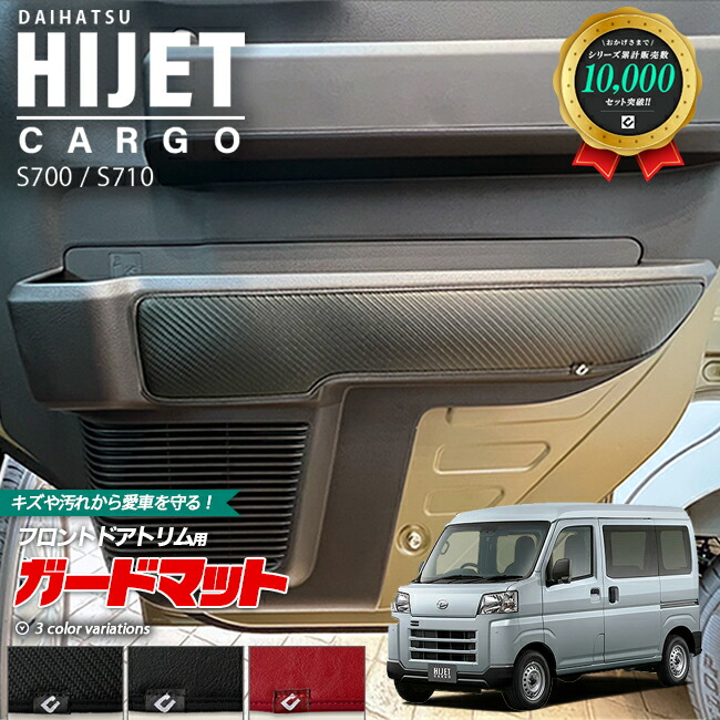 ダイハツハイゼットカーゴs700s710ガードマットキックガードフロ