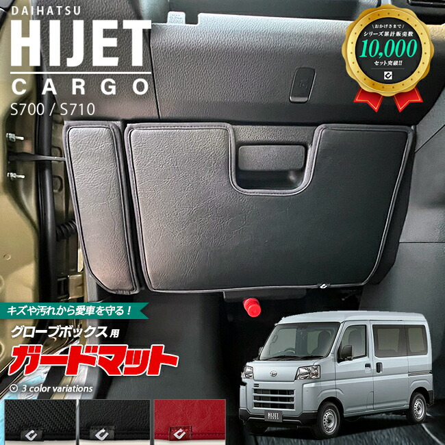 ダイハツハイゼットカーゴs700s710ガードマットキックガードグロ