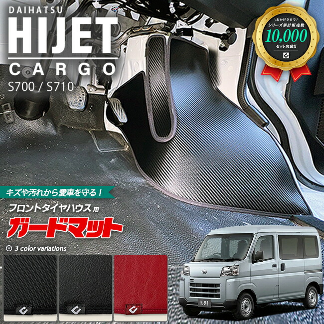 ダイハツハイゼットカーゴs700s710ガードマットキックガードタイ