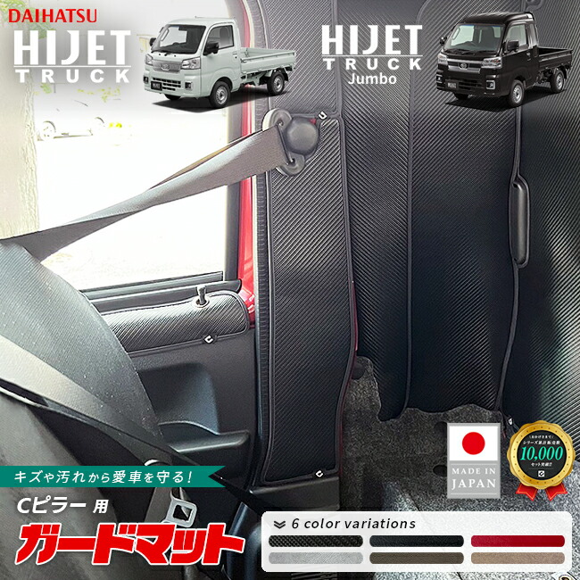 ダイハツハイゼットトラックジャンボガードマットキックガードCピ