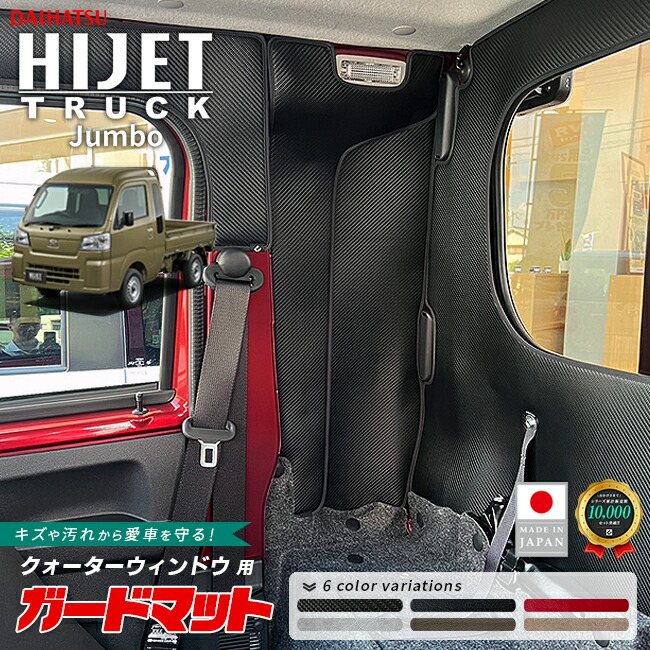 ダイハツハイゼットトラックジャンボ専用ガードマットキックガー