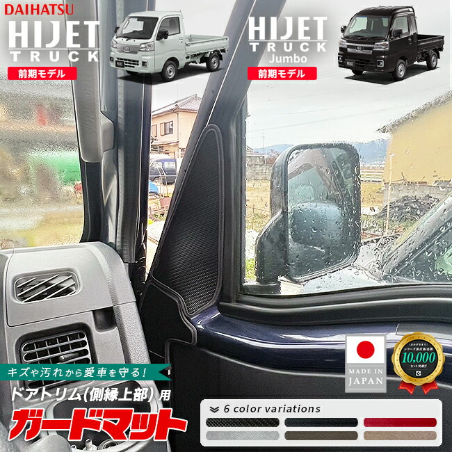 ダイハツハイゼットトラックS510PS500Pガードマットドアトリム側