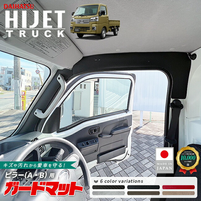 ダイハツハイゼットトラックS500PS510Pガードマットキックガード