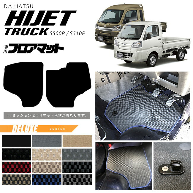 ダイハツハイゼットトラックフロアマットDXシリーズhijettruckS5