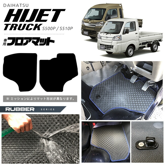 ダイハツハイゼットトラックフロアマットラバータイプhijettruck
