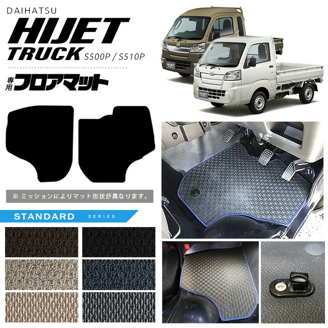 ダイハツハイゼットトラックフロアマットSTシリーズhijettruckS5