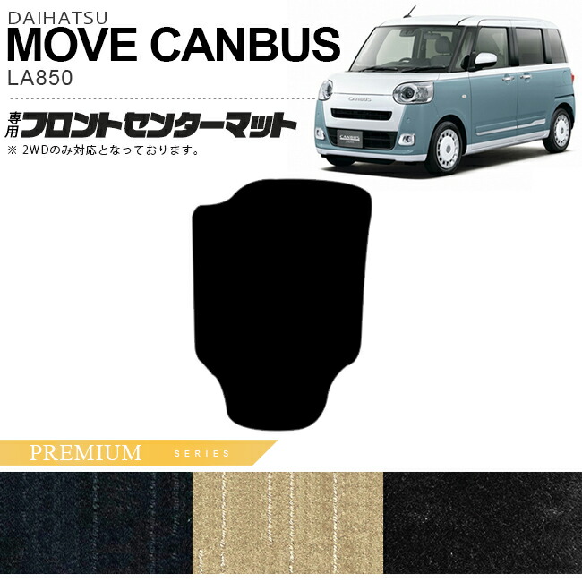 ダイハツムーヴキャンバス2WDフロントセンターマットPMシリーズL