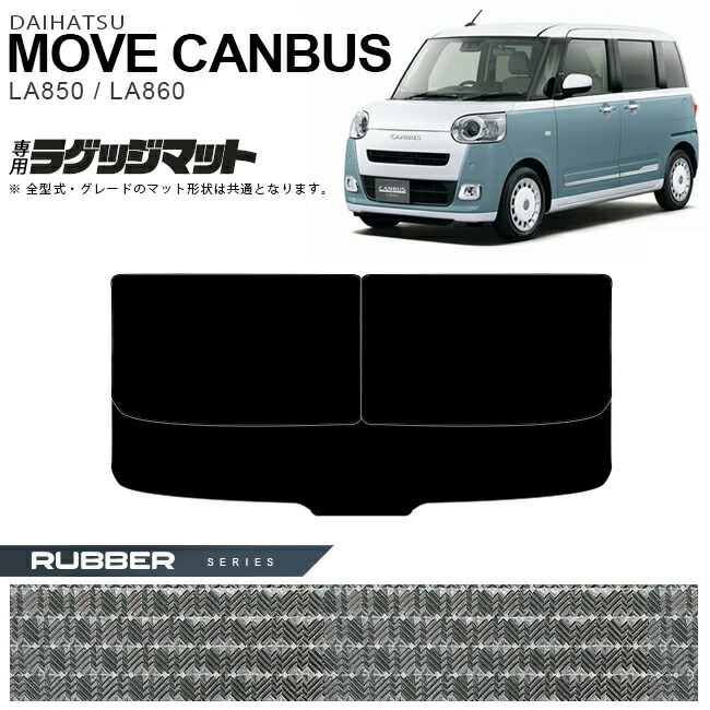 ダイハツムーヴキャンバスフロアマットラバーシリーズLA850SLA86