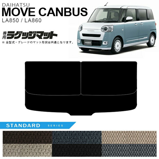 ダイハツムーヴキャンバスフロアマットSTシリーズLA850SLA860S内