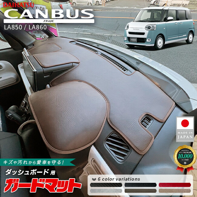 ダイハツムーヴキャンバスダッシュボードマット3枚組LA850系LA86