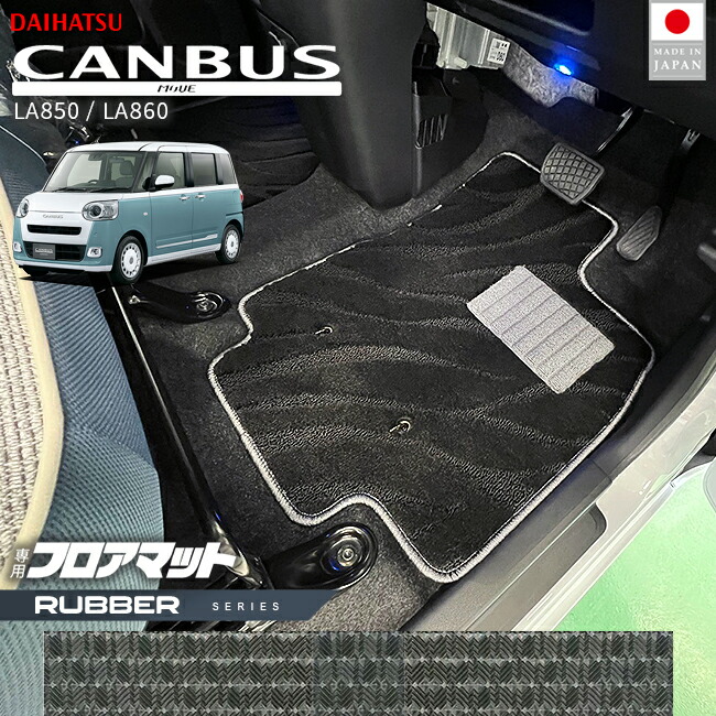 ダイハツムーヴキャンバスフロアマットラバーシリーズLA850LA860
