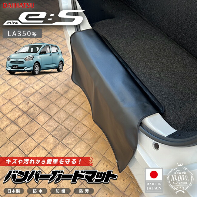 ダイハツミライースバンパーガードマットキックガードLA350系専用