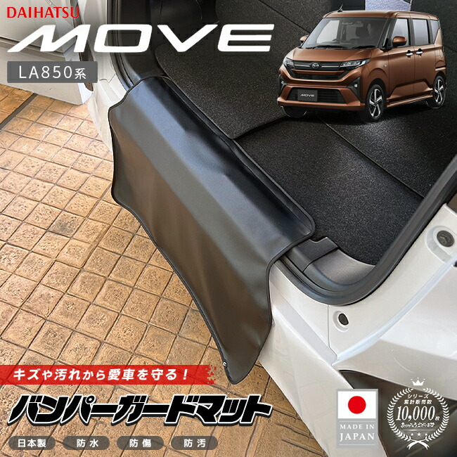 ダイハツムーブバンパーガードマットキックガードLA850系専用アク