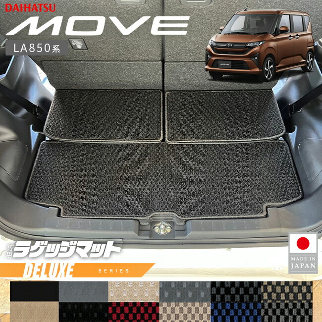 ダイハツ新型ムーヴラゲッジマットDXシリーズLA850SLA860S専用ア