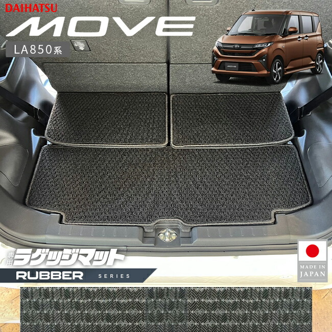 ダイハツ新型ムーヴラゲッジマットラバーシリーズLA850SLA860S専