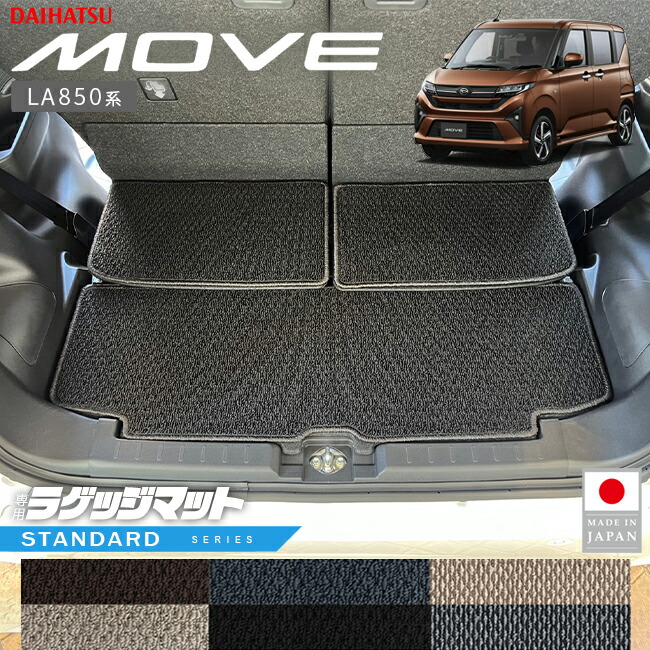 ダイハツ新型ムーヴラゲッジマットSTシリーズLA850SLA860S専用ア