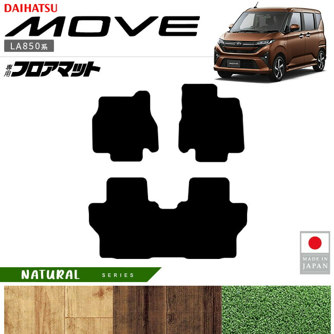 ダイハツ新型ムーブフロアマットNAシリーズGT系専用アクセサリー