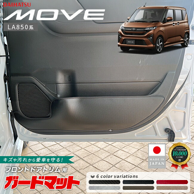 ダイハツムーブガードマットキックガードフロントドアトリム用2枚