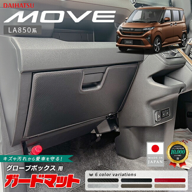 ダイハツムーブガードマットキックガードグローブボックス用1枚L