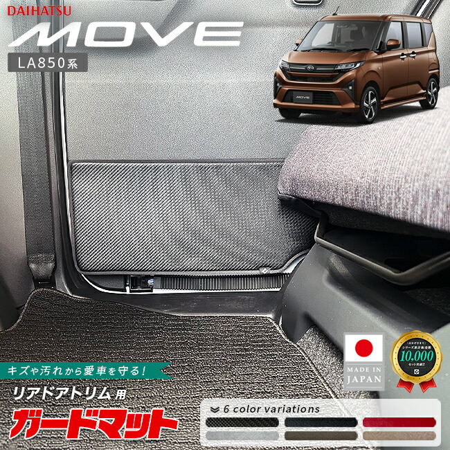 ダイハツムーブガードマットキックガードリアドアトリム用2枚組L